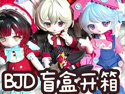 BJD 盲盒开箱 #bjd盲盒 #兔兔梦匣系列 #bjd #come4free #c4f
