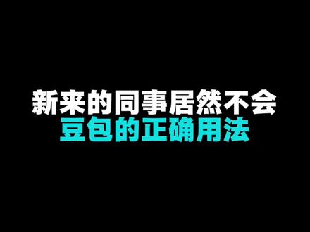 原来豆包还能这样用? #豆包 #办公技巧 #ai豆包
