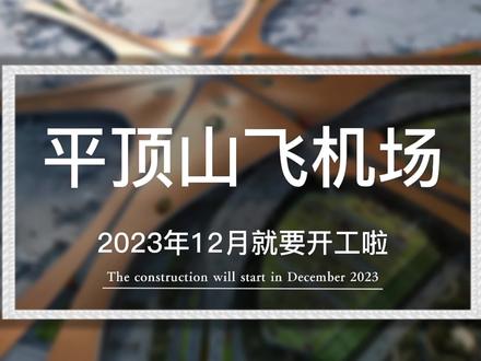 平顶山飞机场年底就要开工了,位置在哪里你知道吗?看完视频就知道啦~#平顶山 #飞机场 #老百姓关心的话题