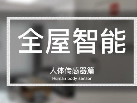 小米人体传感器篇#智能家居 #小米全屋智能 #传感器