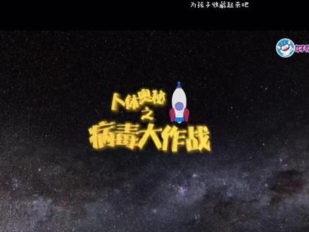 第一集(上)
儿童科普动画片
「人体奥秘之病毒大作战」
3-12岁儿童科学启蒙动画片
#儿童启蒙早教益智动画片 #益智少儿动画片推荐 #热门动画 #少儿动画片 #病毒科普