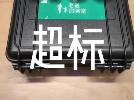 经过老爸评测的专业仪器测试,结果喜忧参半,后期治理tvoc是重点,开窗通风是王道。#甲醛 #装修