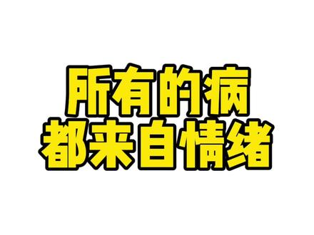 所有的病,都来自情绪 所有的病,都来自情绪#养生 #中医 #打坐