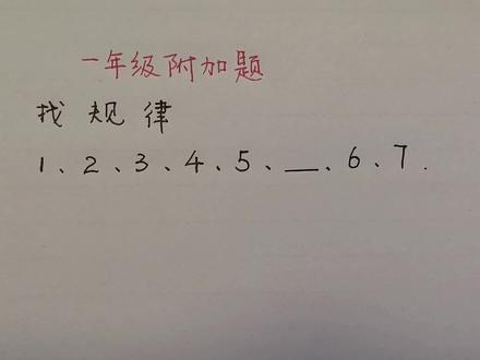 一年级找规律:1、2、3、4、5后面填什么?大学生看了表示投降 #数学思维 #易错题 #小学数学