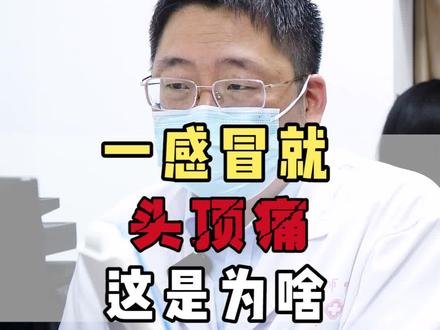 一感冒头顶就痛 #头痛 #偏头痛