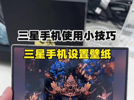 三星手机设置壁纸#三星手机使用小技巧#三星手机#手机数码