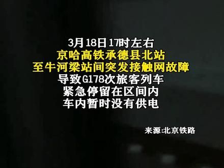3月18日,京哈高铁突发接触网故障,G178次列车紧急停留在区间内,车上旅客已安全转移至救援动车组,部分列车临时停运。#铁路 #突发