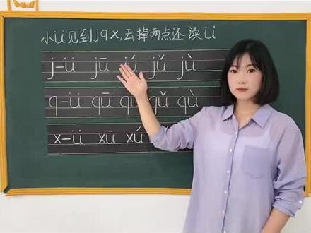 #幼小衔接 #汉语拼音 #每天学习一点点 jqx与ü的拼读规则