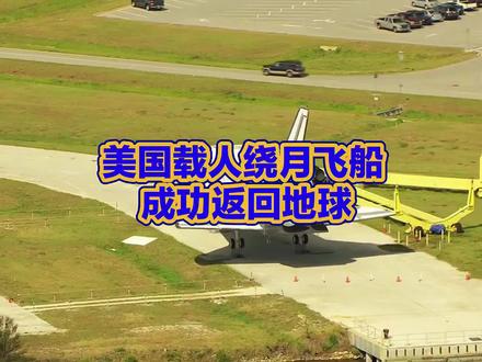 美国"阿耳忒弥斯2号"载人绕月飞船成功返回地球