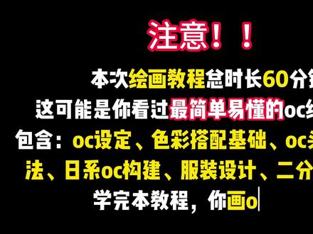 【绘画教程】一次性学会OC设计与绘画 #插画 #绘画教程 #零基础学画画 #oc #板绘