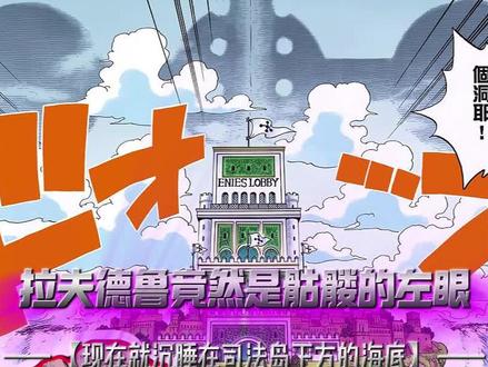 拉夫德鲁竟然是骷髅的左眼!现在就沉睡在司法岛的海底! #海贼王 #漫画#拉夫德鲁