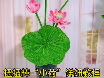 巨型荷花更完了,来一款小荷,荷叶莲蓬花苞做法教程前面几个视频已出,小荷插花瓶更有意境哦,你觉得呢?#手工diy #扭扭棒荷花教程 #出淤泥而不染 #扭扭棒荷花