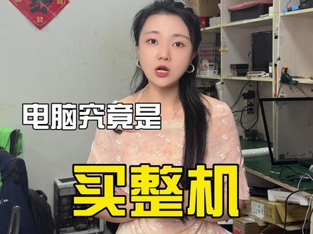 电脑是买整机合适还是买散件合适 #电脑 #电脑配置 #散件