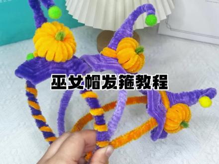 #手工diy #万圣节发箍 #教程 #扭扭棒 万圣节巫女帽发箍教程来喽,太难剪啦😰