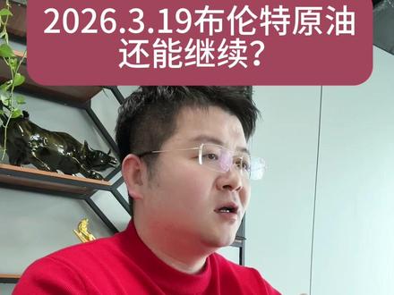 布伦特原油还能继续涨吗?石油,原油#布伦特原油 #石油 #原油#霍尔木兹海峡 #基金 个人观点仅供参考,不做任何投资建议!