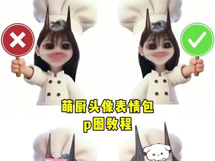小厨师打勾打叉举牌可爱表情包p图教程来了#表情包 #醒图焚决的神 #醒门永存 #人类对醒图的开发不足百分之一 #小厨师p图 打勾打叉举牌底图素材 打勾打叉举牌素材图 打勾打叉举牌p图素材 打勾打叉举牌表情包素材图 勾叉牌特效教程