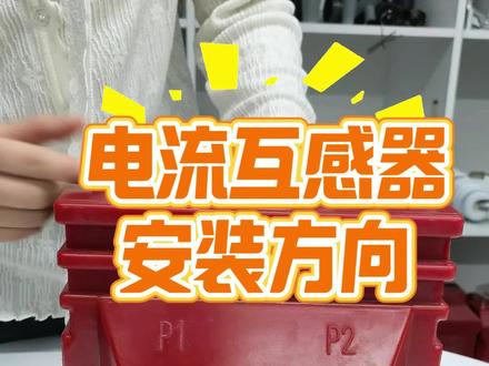 电流互感器安装方向你知道吗? #P1侧P2侧 #高压互感器 #电力工人接线的每一天