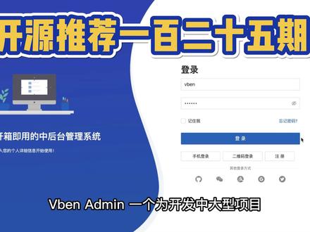 【开源推荐一百二十五期】Vue-Vben-Admin 为开发中大型项目提供开箱即用的解决方案 #程序员 #前端开发