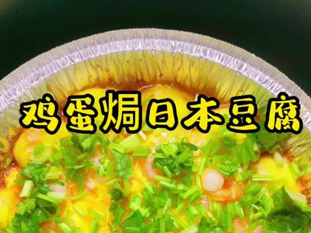 #空气炸锅美食 挑战炸锅第3道菜鸡蛋焗日本豆腐YYDS,快给你家小盆友做起来吧#美食vlog #做美食 #在家做美食 #美食制作 #懒人美食 #美食教学 #美食