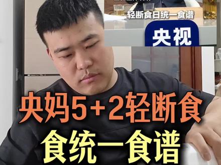 跟着央视轻断食吃一日三餐,一周减脂食谱#拜托帮帮忙 #自律遇见更好的自己 #一张图证明你在健身 #减脂 #5+2轻断食