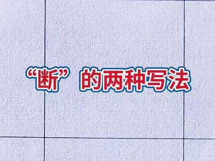 断的两种写法#抖音燃情好物季 #书法 #硬笔 #练字 #写字是一种生活