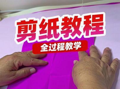 #剪纸 教程,全过程#剪纸教程
