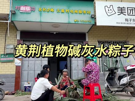 今天分享我们碱水粽子的制作方法,第一步拼接粽绳,每一根都是靠手工一段段拼接起来的,很费时间,每年都是村里人一起帮忙。第二步过滤碱灰水。先要砍好黄荆树,晒干几天再烧成灰,化成灰再过滤出碱水,第三步山上采摘新鲜的粽叶,清洗干净。第四步开始包粽子,包一锅粽子需要6个多小时,第五步煮粽子,煮一锅粽子要十几个小时都是熬通宵看火,第六步打包发货。在大家看起来不起眼的一个粽子却要花费这么多的时间,我们也可以省时省力用棉绳和工业碱水代替。但是做出来的口感就不是小时候的那个味道,在这个不缺吃,不缺喝的年代,其实我们缺的是味道,缺的是健康与安全,梅子一直坚持用传统的制作工艺,保留儿时记忆中味道。这样包的粽子您喜欢吗❤️#我的乡村生活 #黄荆碱水粽 #洛口梅子乡味