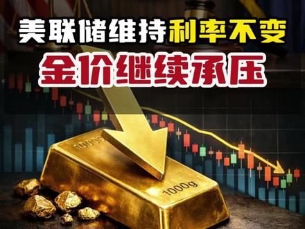 美联储维持利率不变,金价继续承压 美联储为何按下降息暂停键? #美联储维持利率不变 #金价大跌 #黄金 #零距离看懂财经 #混沌财经