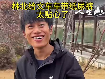 林北给文车车带纸尿裤,怕他吓尿