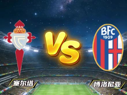 塞尔塔能否乘胜追击?#足球 #欧罗巴 #塞尔塔 #博洛尼亚 #唯有足球不可辜负