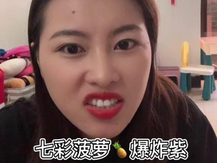 七彩菠萝爆炸🐔,是不是就是这个意思啊#潮汕话 #搞笑视频 #专治不开心