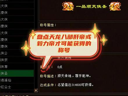 盘点天龙八部肝帝或毅力帝才能获得称号,这些称号你都见过吗? #天龙八部怀旧服 #新天龙八部端游 #新天龙八部