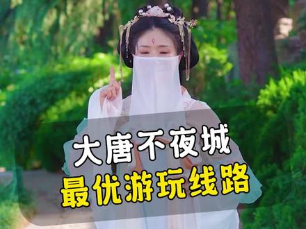 不要再问我了!大唐不夜城保姆级游玩攻略#大唐不夜城 #旅行推荐官 #旅行攻略 #导游讲解