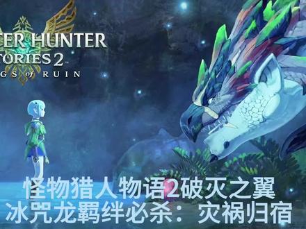 怪猎物语2冰咒龙羁绊必杀