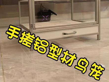 想知道怎么用‘工业风’材料做出百万鸟友求链接的神仙鸟笼吗?
材料清单直接抄作业吧~ #鹦鹉笼DIY #手工达人 #养宠进阶指南 #萌宠日常记录 #宠物家居设计