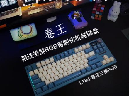 把表情包搬到键盘上?狼途LT84带屏RGB客制化机械键盘就是卷!#狼途lt84 #客制化键盘 #开学季 #机械键盘