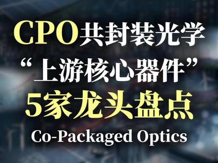 前沿赛道观察:共封装光学CPO上游核心器件,5家龙头厂商盘点#天孚通信 #光库科技 #仕佳光子 #源杰科技 #三安光电