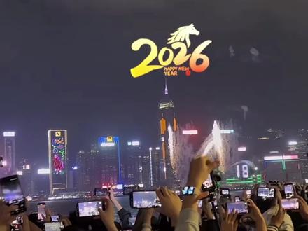 2026年维港新春烟花汇演,“马到功成耀香江”31888枚烟花分8幕绽放,呈现“马蹄铁”“金元宝”“吉”字等吉祥造型,全程23分钟🎉🎉🎉🎆