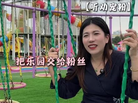 把千万级游乐园经营权交给大家,怎么开你们说的算!!!#厦门 #海丝乐园 #亲子游玩好去处 #游乐园