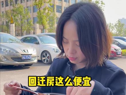 回迁房这么便宜,那到底能不能买?#回迁房 #房产知识 #长沙买房 #买房避坑 #评房燕掌柜