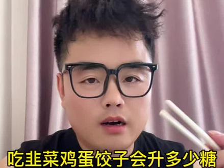 吃韭菜鸡蛋饺子能炸吗#糖友 #饺子 #控糖饮食