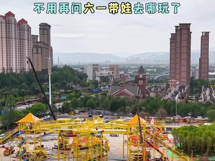 西宁宝妈宝爸注意啦!
6月1日,西宁·小黄鸭城市乐园开园啦!
超多游乐项目,六一就带娃来这玩!#西宁小黄鸭城市乐园 #西宁吃喝玩乐 #网红打卡地