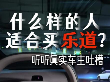 L80上市还在犹豫要不要下手的 看完之后你可能会有新的判断! #乐道L80 #乐道 #购车指南 #乐道L90 #乐道L60