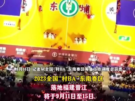 定了!全国“村BA”东南赛区落地福建晋江#村ba全国大赛 #村ba全国赛