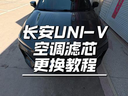 长安UNIV空调滤芯更换教程 #空调滤芯更换 #空调滤芯有多脏 #长安univ