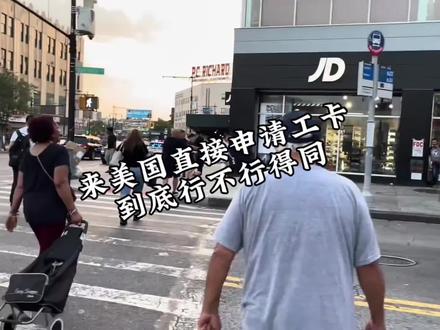 来美国直接申请工卡,到底行不行得通
#美国#美国生活#美国打工#美国签证#美国旅游签证