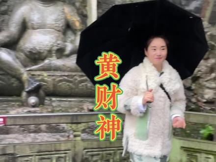 飞来峰景区的宝藏佛——黄财神#旅行推荐官 #文化旅游 #全能导游