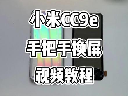 小米cc9e更换屏幕总成教程视频。自己也可以换屏幕。不懂的可以打在评论区一起探讨、#手机维修