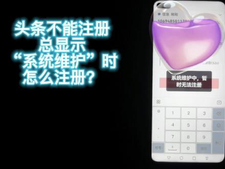 03.头条注册失败总显示“系统维护”时该怎样成功注册 #头条注册失败 #如何成功注册头条号?