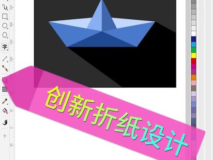 创新折纸设计课程#广告设计制作 #平面设计 #cdr教程 #设计